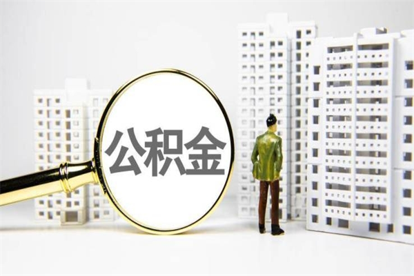 房贷公积金没钱怎么扣的_济宁公积金代办在职离职封存服务